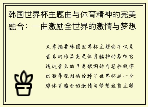 韩国世界杯主题曲与体育精神的完美融合：一曲激励全世界的激情与梦想