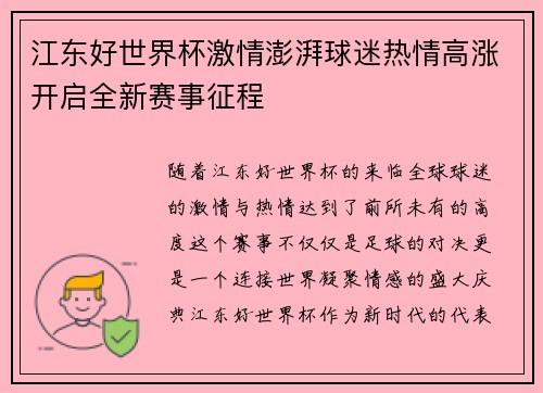 江东好世界杯激情澎湃球迷热情高涨开启全新赛事征程