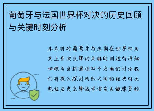 葡萄牙与法国世界杯对决的历史回顾与关键时刻分析