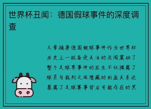 世界杯丑闻：德国假球事件的深度调查