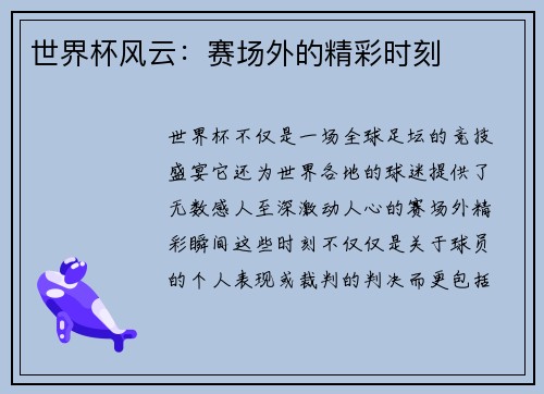 世界杯风云：赛场外的精彩时刻