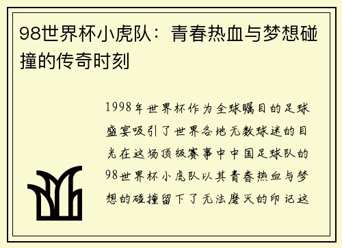 98世界杯小虎队：青春热血与梦想碰撞的传奇时刻