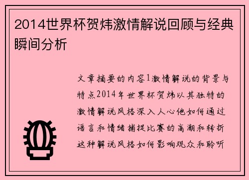 2014世界杯贺炜激情解说回顾与经典瞬间分析