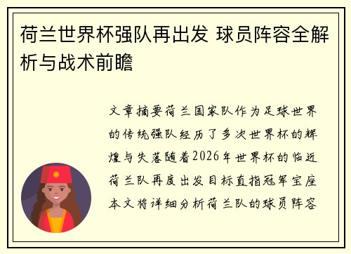 荷兰世界杯强队再出发 球员阵容全解析与战术前瞻